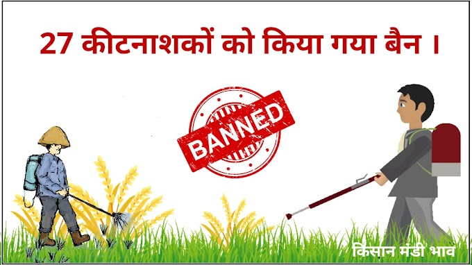 सरकार ने इन 27 किटनाशको को किया बैन !  